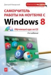 Самоучитель работы на ноутбуке с Windows 8 (+ CD). 4-е издание