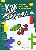 Как решать задачки. Задачки в клеточку с вариантами