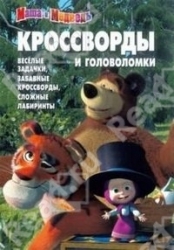 Кроссворды и головоломки № КиГ 1246. Маша и Медведь