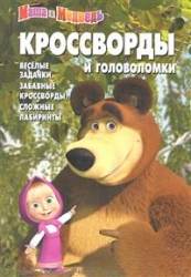 Кроссворды и головоломки № КиГ 1251. Маша и Медведь