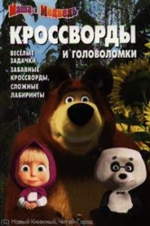Кроссворды и головоломки № КиГ 1250. Маша и Медведь