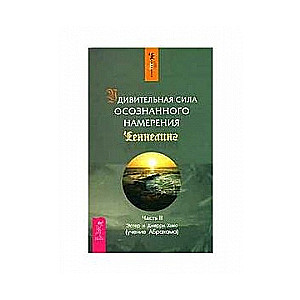 Pārsteidzošā apzinātā nodoma spēks. 2. daļa