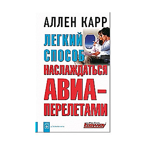 Легкий способ наслаждаться авиаперелетами