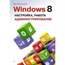 Windows 8 настройка, работа администрирование