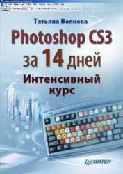 Photoshop CS3 за 14 дней. Интесивный курс