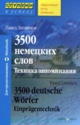 3500 немецких слов. Техника запоминания. 7-е издание