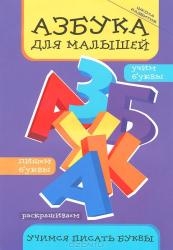 Азбука для малышей: учимся писать буквы. 4-е издание