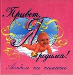 Sveiki, esmu piedzimis! Atmiņu albums