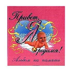 Sveiki, esmu piedzimis! Atmiņu albums