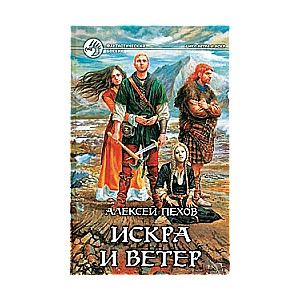 Iskra un vējš