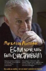 Если хочешь быть счастливым: учебное пособие по психотерапии и психологии общения. 27-е издание