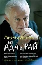 Из Ада в Рай: избранные лекции по психотерапии. 14-е издание