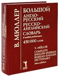 Большой современный англо-русский/русско-английский словарь