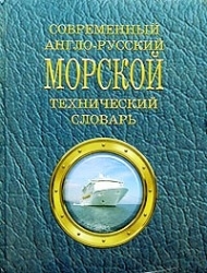 Современный англо-русский морской технический словарь