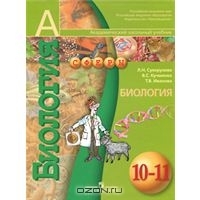 Биология. 10-11 классы