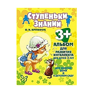 Intelekta attīstības albums 3 gadus veciem bērniem