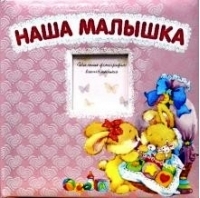 Наша малышка. Альбом