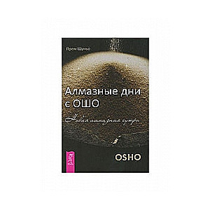 Dimanta dienas ar Ošo. Jaunā dimanta sutra