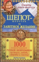 Шепот-шепоток на заветное желание. 1000 нашептываний русской целительницы на деньги, любовь, здоровь