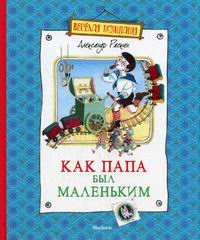 Kā tētis bija mazs