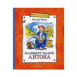 Mazais Antona dāvaniņa