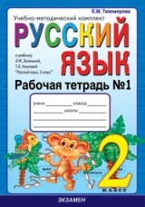 Русский язык. Рабочая тетрадь №1. 2 класс