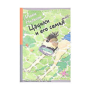 Cīciķis un viņa ģimene