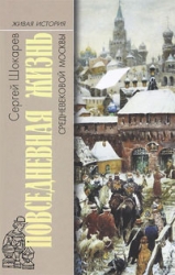 Повседневная жизнь средневековой Москвы