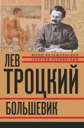 Лев Троцкий. Книга 2. Большевик. 1917-1924