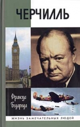 Черчилль. 5-е издание