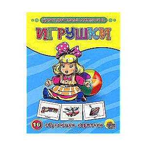 Игрушки. 16 обучающих карточек