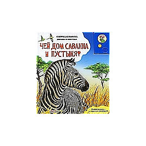 Kura māja ir savanna un tuksnesis?