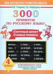 3000 примеров по русскому языку. 4 класс