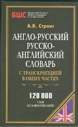 Англо-русский, русско-английский словарь с транскрипцией в обеих частях