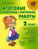 Итоговые проверочные и контрольные работы по русскому языку. 2 класс