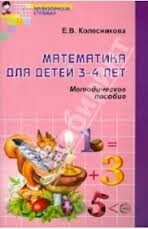 Математика для детей 3-4 лет. Методическое пособие