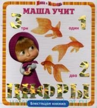 Маша и Медведь. Маша учит цифры