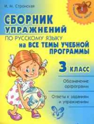Сборник упражнений по русскому языку на все темы учебной программы. 3 класс
