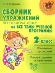 Сборник упражнений по русскому языку на все темы учебной программы. 2 класс