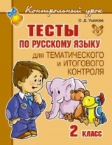 Тесты по русскому языку для математического и итогового контроля. 2 класс