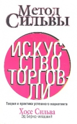Silvas metode. Tirdzniecības māksla