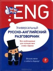 Универсальный русско-английский разговорник