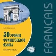 CD 30 уроков французкого языка: самоучитель