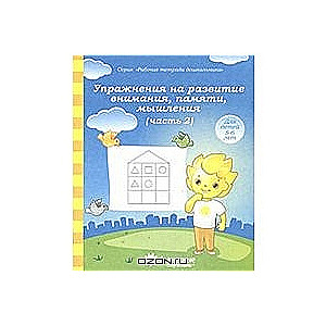 Vingrinājumi uzmanības, atmiņas, domāšanas attīstībai. 2. daļa. Bērniem 5-6 gadi