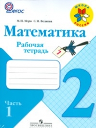 Математика. 2 класс. Рабочая тетрадь. Части 1