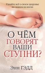 О чем говорят ваши ступни?