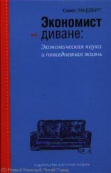 Экономист на диване: экономная наука и повседневная жизнь