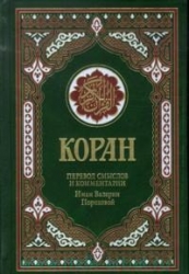 Коран. Перевод смыслов и комментарии Иман Валерии Пороховой. 11-е издание