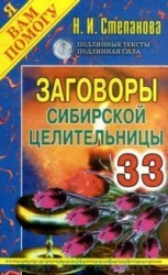Заговоры сибирской целительницы-33