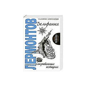Delfānija. Noslēpumainās stāsti. 2. izdevums